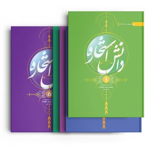 دانش استخاره/ جلد پنجم